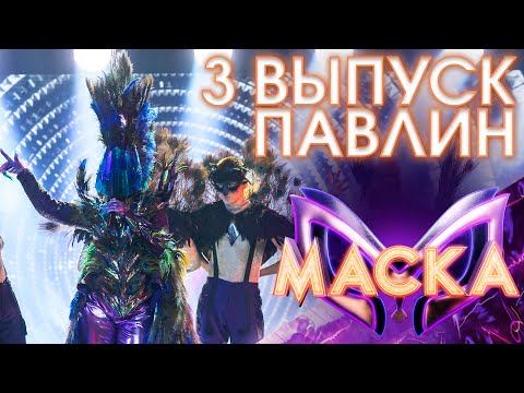 ПАВЛИН - Я ТЕБЯ ПОЦЕЛОВАЛА | ШОУ «МАСКА» 3 СЕЗОН - 3 ВЫПУСК