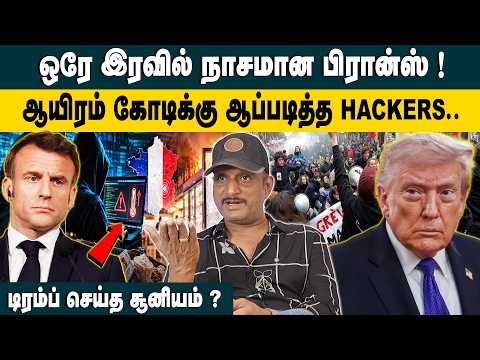 ஒரே இரவில் நாசமான பிரான்ஸ்..! Journalist Umapathy Interview about France Protest | USA | Trump