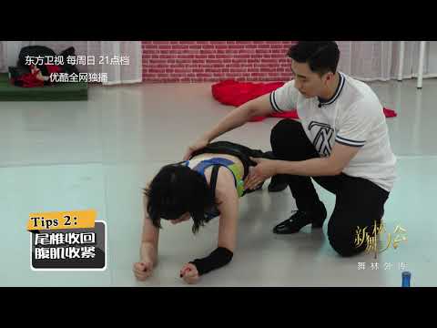 【2018新舞林大会独家幕后花絮】刘潇化身健身教练 指点学员吴莫愁