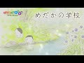 めだかの学校|歌詞あり|童謡・唱歌|日本の歌|水彩画の世界