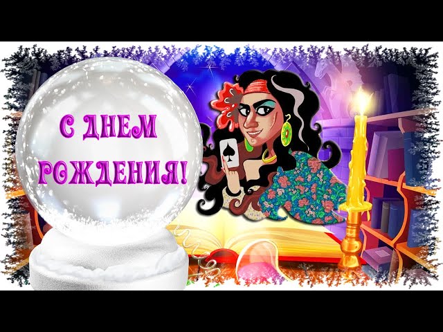 поздравление цыганки 8 марта