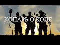 Копарь о копе! Ответы на ваши вопросы!