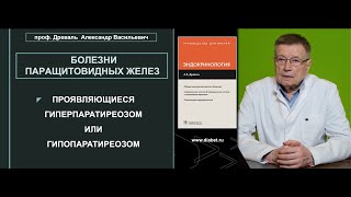 Лекция №4. Болезни паращитовидных желёз, проявляющиеся гиперпаратиреозом или гипопаратиреозом