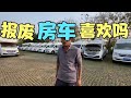 今天整回来一台库存车，报废处理亏几十万，车主哭的稀里哗啦