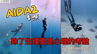 解鎖人生藍勾勾！我的自由潛水 AIDA2 心理關卡＆海底世界初體驗｜Feat. 貓魚小姐的海洋生活＆自由潛水教練關關