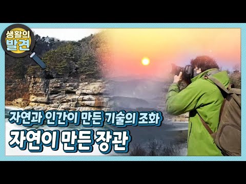 생활의 발견 자연과 인간이 만든 기술의 조화 자연이 만든 장관을 볼 수 있는 곳 KBS 220328 방송 