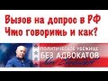 Вызов на допрос в России Что нужно делать, что говорить Арест за политическое мнение