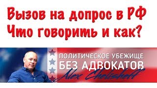 Вызов на допрос в России Что нужно делать, что говорить  Арест за политическое мнение