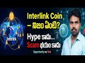 Interlink Coin Free ga main చేసుకోండి Opportunity ఉందా లేదా