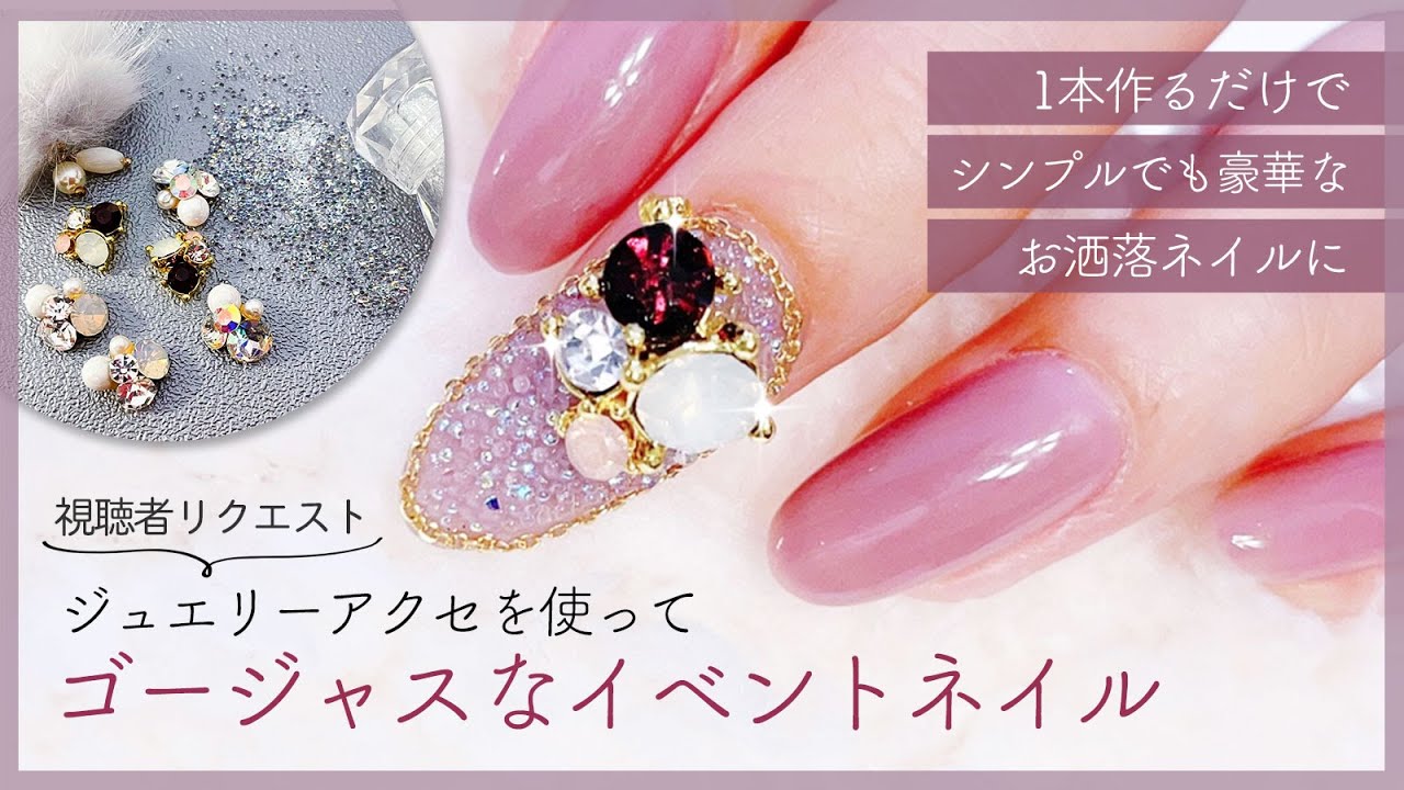 結婚式やクリスマスのイベントネイル ジュエリーアクセでゴージャスセルフネイル Youtube