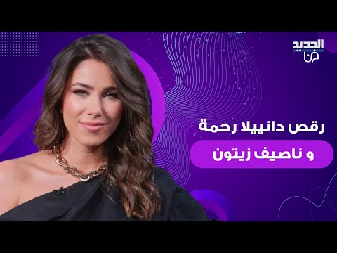 شاهدوا بالفيديو رقص دانييلا رحمة و ناصيف زيتون على أنغام أغنيته الجديدة والجمهور يتفاعل جننت الزلمة شاهدوا بالفيديو رقص دانييلا رحمة و ناصيف زيتون على أنغام أغنيته الجديدة والجمهور يتفاعل جننت الزلمة