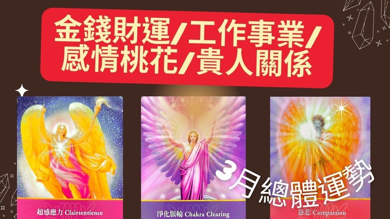2月28日易經占卜/三月總體運勢/金錢財運/工作事業/感情桃花/貴人關係。