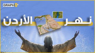 نهر الأردن .. يعبر الحدود الفلسطينية وفيه تعمّد المسيح.. مياه المغطس المقدسة تنقل لتعميد ملوك العالم
