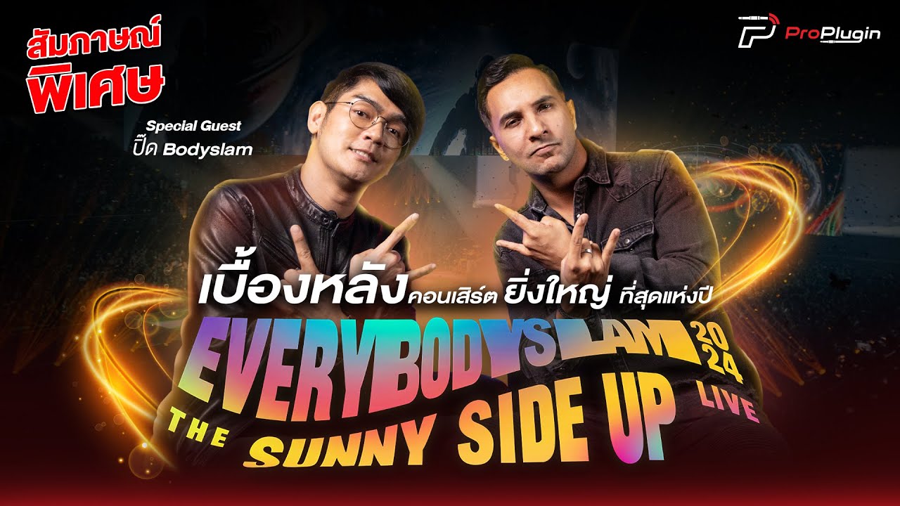 สัมภาษณ์พิเศษเบื้องหลังคอนเสิร์ตสุดยิ่งใหญ่ Every Bodyslam The Sunny Side Up 2024 I พี่ปิ๊ด Bodyslam