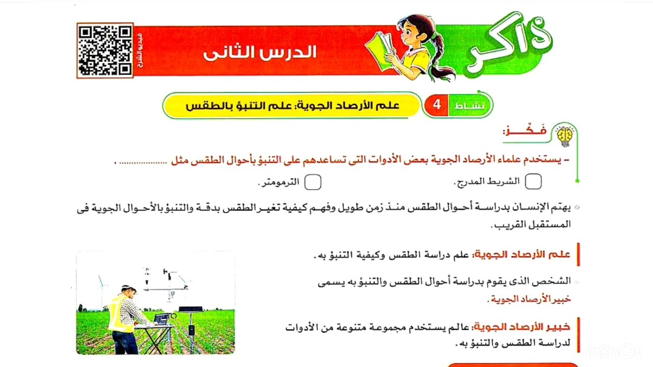 علوم سادسة ابتدائى الدرس الثانى المفهوم الثانى الوحدة الثالثة علم الارصاد الجوية ترم تانى منهج ٢٠٢٦