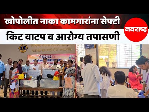 Raigad | कामगारांच्या कल्याणासाठी खोपोलीत शासकीय योजनांचा लाभ @NavaRashtra