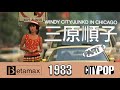 Windy City - Junko Mihara in Chicago Part 1 (1983 Japanese City Pop Idol 60FPS Betamax Music Videos)