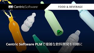 Centric Software PLMで複雑な飲料開発を明瞭に