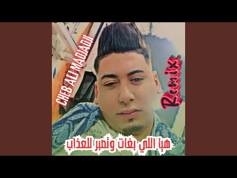هيا اللي بغات وتصبر للعذاب   