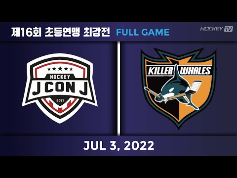 제16회 초등연맹 최강전 제이콘제이 vs 킬러웨일즈 [FULLGAME] 2022.07.03