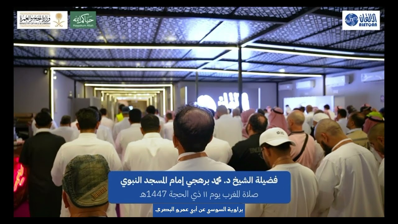 صلاة المغرب للشيخ محمد برهجي بمشعر منى 11 ذو الحجة 1447هـ  براوية (السوسي عن أبي عمرو البصري)