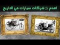 اقدم 5 شركات سيارات في التاريخ