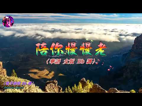 陪你慢慢老〈華語〉〈歌手演唱 Bb 調〉