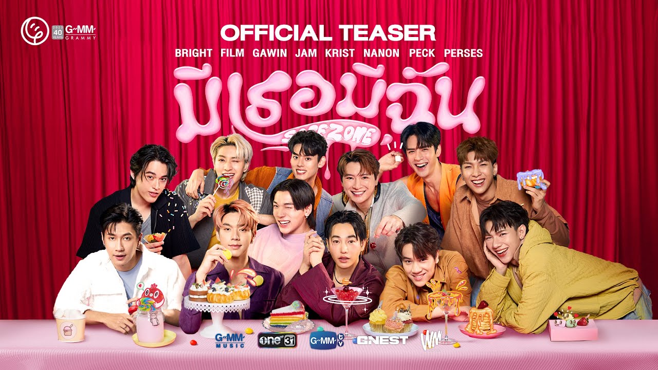 มีเธอมีฉัน (Safe Zone) - รวมศิลปิน GMM Grammy [OFFICIAL TEASER]