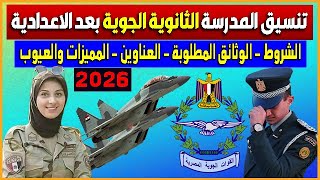 تنسيق المدرسة الثانوية الجوية بعد الإعدادية 2026 الشروط والأوراق المطلوبة والمميزات والعيوب
