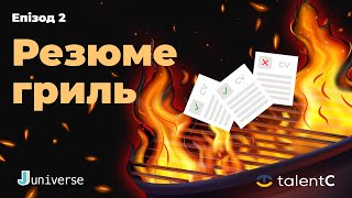 картинка: Резюме гриль: розбір резюме спеціалістів рівня Junior #2