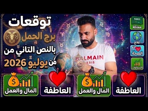 توقعات برج الحمل النص التاني من شهر يوليو🧐انفراجه لم تخطر في بالك👌وقرار بيحدد مصيرك‼️وسرك المخفي😳