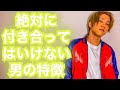 【男女の違い】絶対に付き合ってはいけない男の特徴【男の本音】
