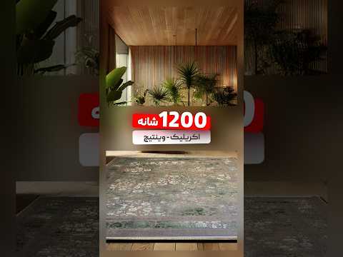 فرش ۱۲۰۰ شانه اکریلیک فرش وینتیج تراکم ۳۶۰۰