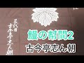 鰻の幇間2 古今亭志ん朝