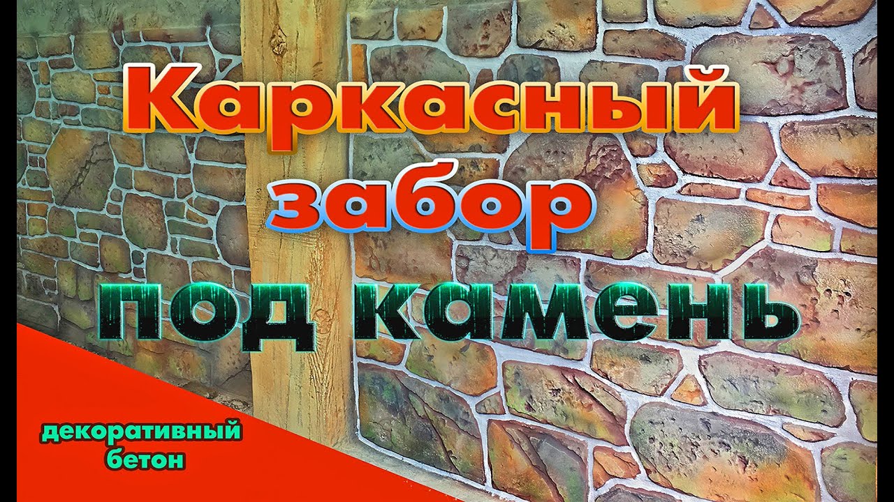 Каркасный забор - YouTube