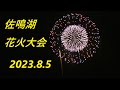 佐鳴湖花火大会　2023 8 5