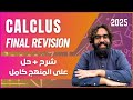 Calculas Final Revision 2025 Mr Mohamed Kelany شرح وحل علي المنهج بالكامل