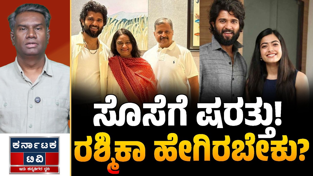 ಸೊಸೆಗೆ ಷರತ್ತು! | ರಶ್ಮಿಕಾ ಹೇಗಿರಬೇಕು? | Rashmika Mandanna | Vijay Deverakonda | Karnataka TV