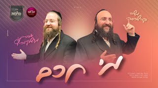מקהלת מלכות, משה קרישבסקי, אבריימי מושקוביץ - מי חכם