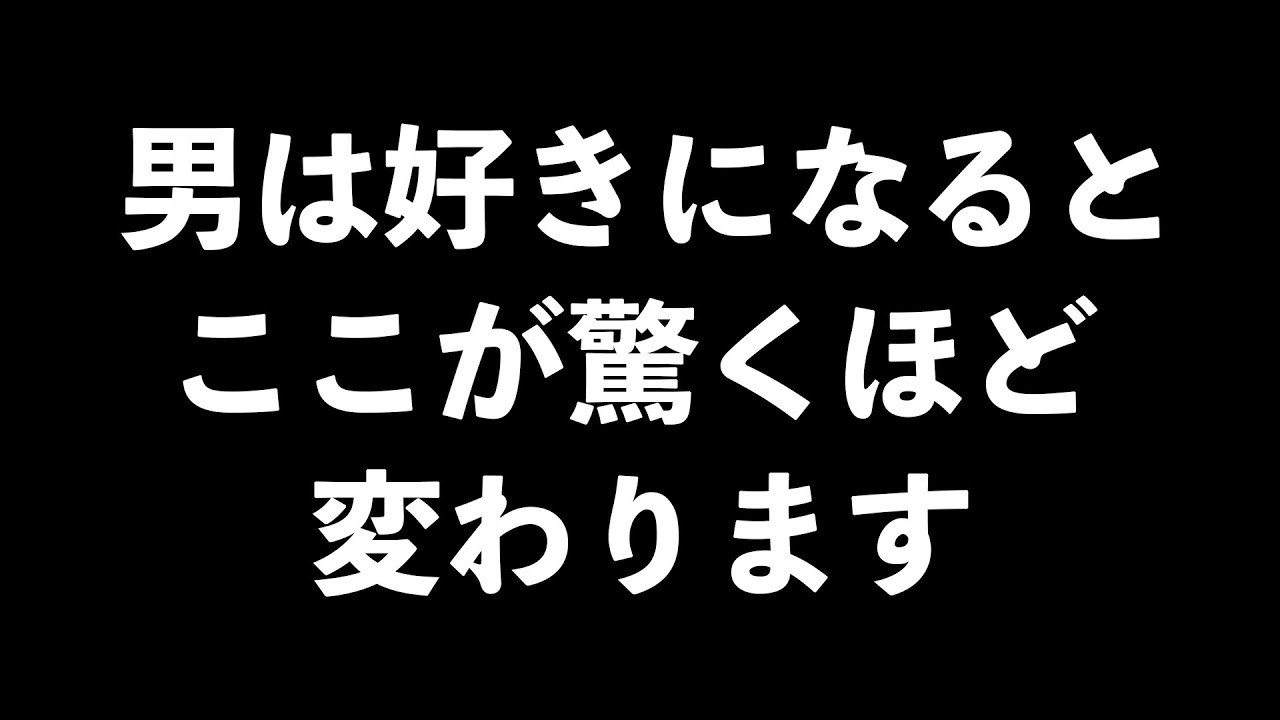 男が女性を好きになった時に変わること5選【男性心理　恋愛　恋バナ】