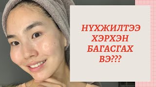 картинка: НҮХЖИЛТЭЭ ХЭРХЭН БАГАСГАХ ВЭ? | ALL ABOUT PORE CARE