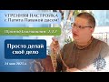 Рузов В.О. Утренняя настройка