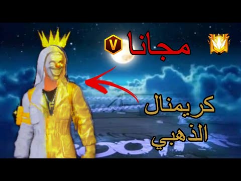 تسريبات فري فاير للذكرى الثامنة الكريمنال الذهبي شرح احداث الذكرى الثامنة  صحراوي