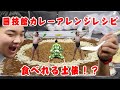 現役力士の食べっぷりにも注目！国技館カレーアレンジレシピ～錣山部屋編～