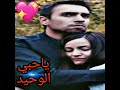 الثنائي التركي المحبوب نفس وطاهر على أغنية رائعة حبي الوحيد لا تفوتها