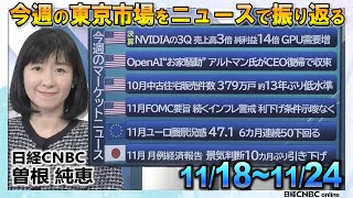 11月24日(金)【今週の東京市場をニュースで振り返る】曽根 純恵(日経CNBC)／日経平均株価は週間で40円高／米NVIDIAの3Q決算 純利益14倍／米オープンAI アルトマン氏がCEO復帰