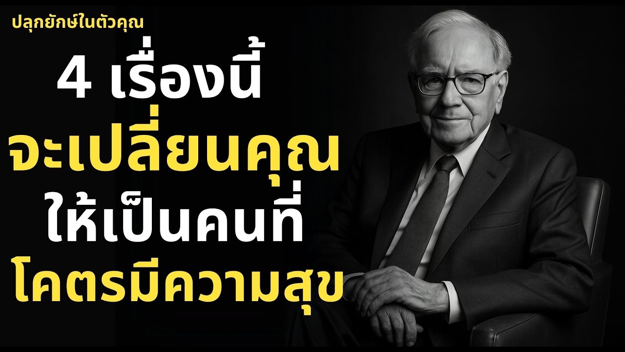 4 เรื่องนี้จะเปลี่ยนคุณให้เป็นคนที่โคตรมีความสุข