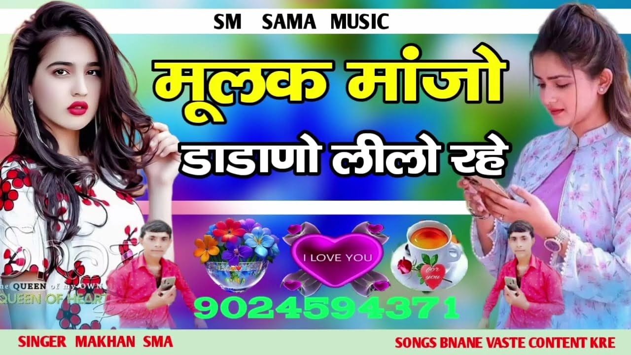 मूलक मांजो डाडाणो लीलो रहे न्यू वायरल सोन्ग सिंगर माखन समा 2024