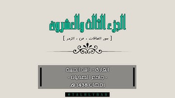 الجزء 23 من المصحف | القارئ راشد الحليبة 1438هـ