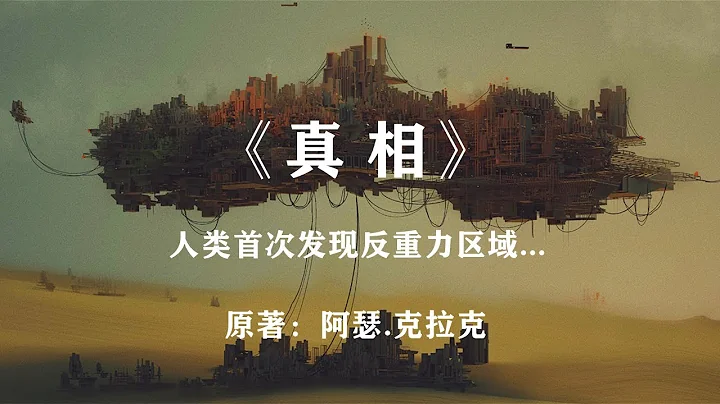 地心引力坐不住了：人類首次發現反重力區域——科幻小說《真相》 - 天天要聞